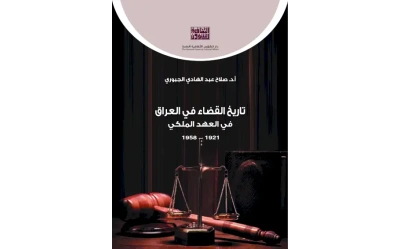 تاريخ القضاء في العراق في العهد الملكي -  ج 2